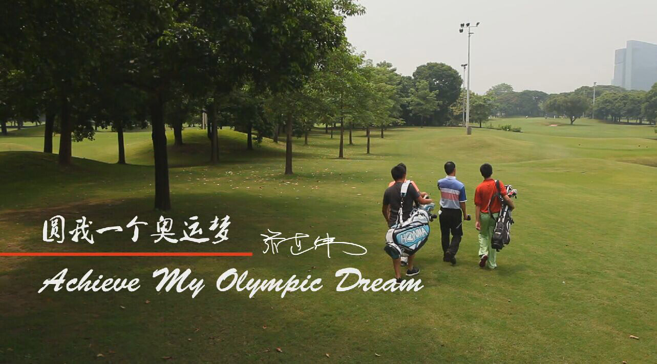 中信银行高尔夫张连伟杯“圆我一个奥运梦”